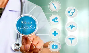 مزایای بیمه تکمیلی در پروسه درمان