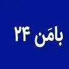 بامن24