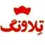 تلاونگ