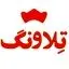 تلاونگ
