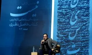 رونمایی از مجموعه شعر «نیست» با حمایت بانک صادرات