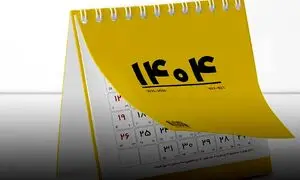 در تقویم 1404 چند روز تعطیلی داریم؟