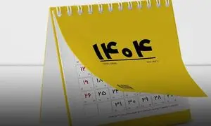 در تقویم 1404 چند روز تعطیلی داریم؟