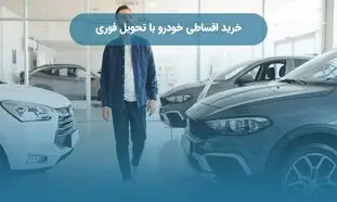 شرایط خرید اقساطی خودروهای صفر با بودجه یک میلیاردی و تحویل فوری
