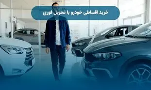 شرایط خرید اقساطی خودروهای صفر با بودجه یک میلیاردی و تحویل فوری