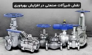 چگونه شیرآلات صنعتی به افزایش بهره وری کمک می کنند؟