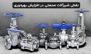 چگونه شیرآلات صنعتی به افزایش بهره وری کمک می کنند؟