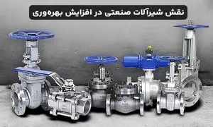 چگونه شیرآلات صنعتی به افزایش بهره وری کمک می کنند؟