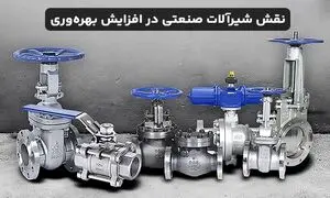 چگونه شیرآلات صنعتی به افزایش بهره وری کمک می کنند؟