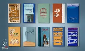 10 کتاب پیشنهادی نشر اطراف برای مطالعه در تعطیلات عید نوروز