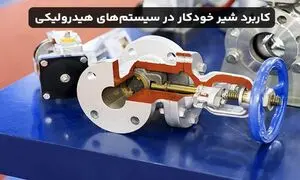 چرا از شیر خودکار در سیستم‌های هیدرولیکی استفاده می‌شود؟
