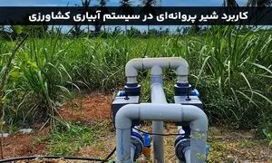 شیر پروانه ای و کاربرد آن در سیستم های آبیاری کشاورزی