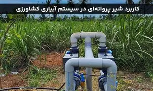 شیر پروانه ای و کاربرد آن در سیستم های آبیاری کشاورزی