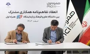 امضای تفاهم نامه همکاری همراه اول و دانشگاه علم و فرهنگ