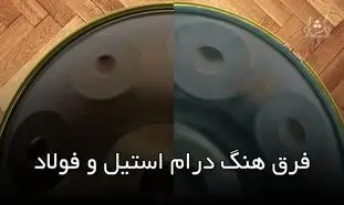 مقایسه هنگ درام استیل و فولاد / کدام بهتر است؟