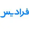 فرادیس
