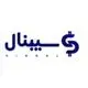 سـیبنال