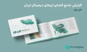 گزارش سال ۱۴۰۳ رسانه ارز دیجیتال/ سرمایه گذاری ۲۲ میلیون ایرانی در رمزارز