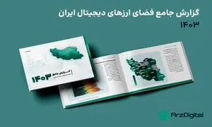 گزارش سال ۱۴۰۳ رسانه ارز دیجیتال/ سرمایه گذاری ۲۲ میلیون ایرانی در رمزارز