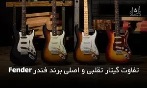 اصلی ترین تفاوت گیتار تقلبی و اصل در برند فندر چیست؟