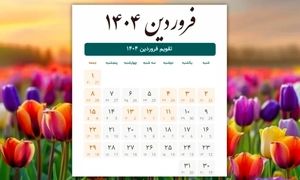 در فروردین 1404 چند روز تعطیل است؟