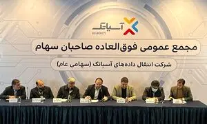افزایش 320 میلیارد تومانی سرمایه آسیاتک