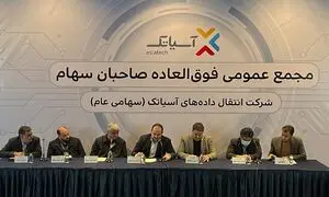افزایش 320 میلیارد تومانی سرمایه آسیاتک