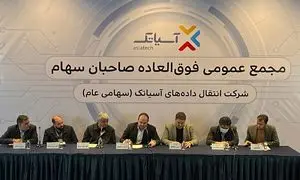 افزایش 320 میلیارد تومانی سرمایه آسیاتک