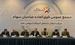 افزایش 320 میلیارد تومانی سرمایه آسیاتک