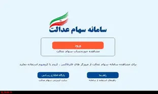 اگر پول فروش سهام عدالت واریز نشد، چه کنیم؟