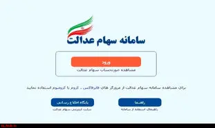 اگر پول فروش سهام عدالت واریز نشد، چه کنیم؟