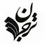 نشر ترجمان علوم انسانی