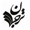 نشر ترجمان علوم انسانی
