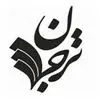 نشر ترجمان علوم انسانی