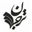 نشر ترجمان علوم انسانی