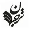 نشر ترجمان علوم انسانی