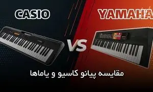 فرق پیانو کاسیو و یاماها چیست؟ / مقایسه دو برند