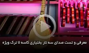 صدای سه تار بختیاری کاسه لا ترک ویژه / معرفی و تست صدا