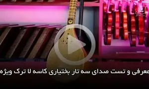 صدای سه تار بختیاری کاسه لا ترک ویژه / معرفی و تست صدا