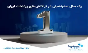 یک سال صدرنشینی در تراکنش‌ های پرداخت ایران