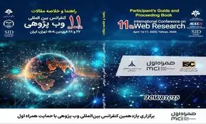 حمایت همراه اول از یازدهمین کنفرانس بین المللی وب پژوهی