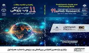حمایت همراه اول از یازدهمین کنفرانس بین المللی وب پژوهی