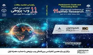 حمایت همراه اول از یازدهمین کنفرانس بین المللی وب پژوهی