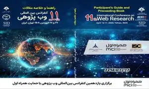حمایت همراه اول از یازدهمین کنفرانس بین المللی وب پژوهی