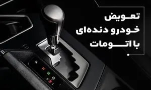 تعویض خودرو دنده‌ای با اتومات؛ با طرح قسطی همراه‌مکانیک