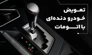 تعویض خودرو دنده‌ای با اتومات؛ با طرح قسطی همراه‌مکانیک