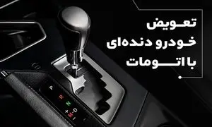 تعویض خودرو دنده‌ای با اتومات؛ با طرح قسطی همراه‌مکانیک
