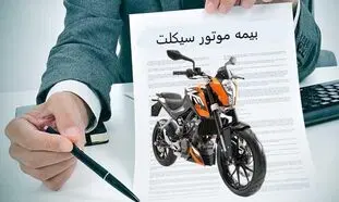 جدیدترین نرخ بیمه موتورسیکلت در بیمه بازار