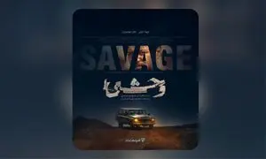 پوستر رسمی سریال «وحشی» رونمایی شد