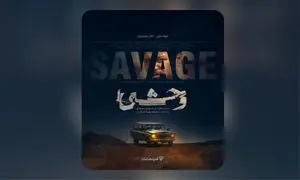 پوستر رسمی سریال «وحشی» رونمایی شد